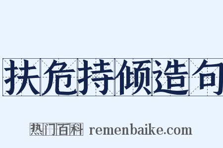 扶危持倾造句是什么意思的图片